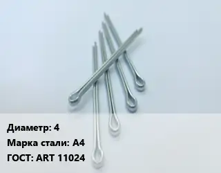Шплинт 4 Сталь: А4 ГОСТ: ART 11024
